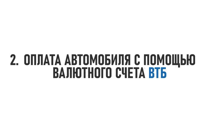 Инструкция по оплате автомобиля через Банк ВТБ